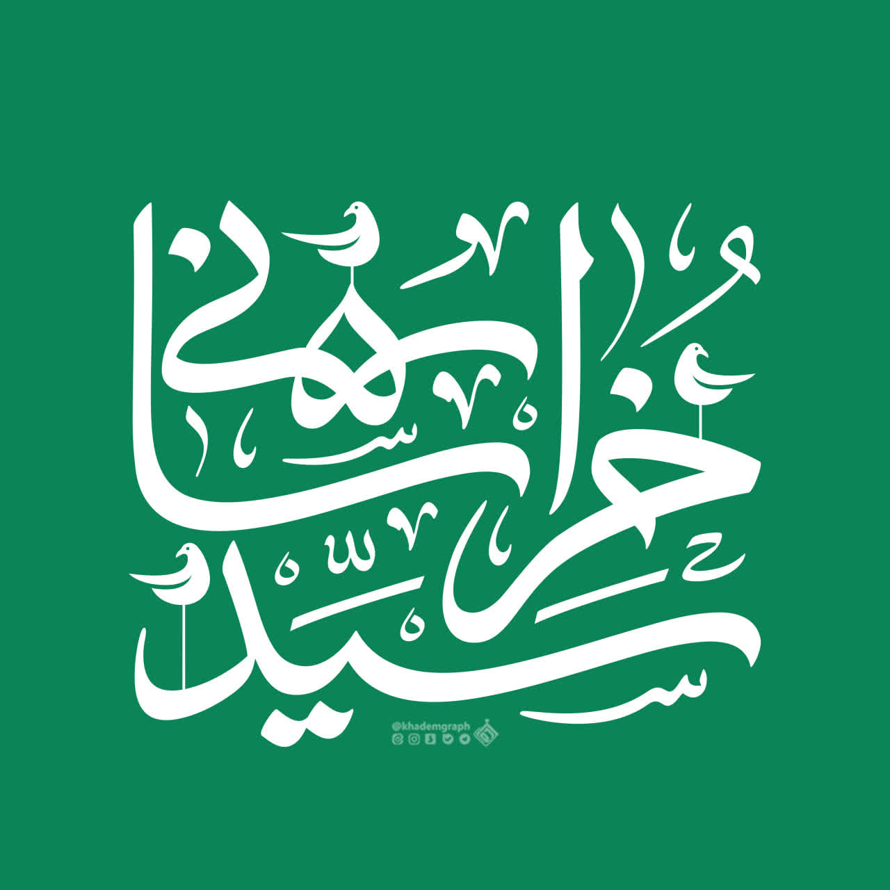مجموعه گرافیکی در آغوش رضا